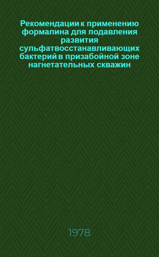 Рекомендации к применению формалина для подавления развития сульфатвосстанавливающих бактерий в призабойной зоне нагнетательных скважин