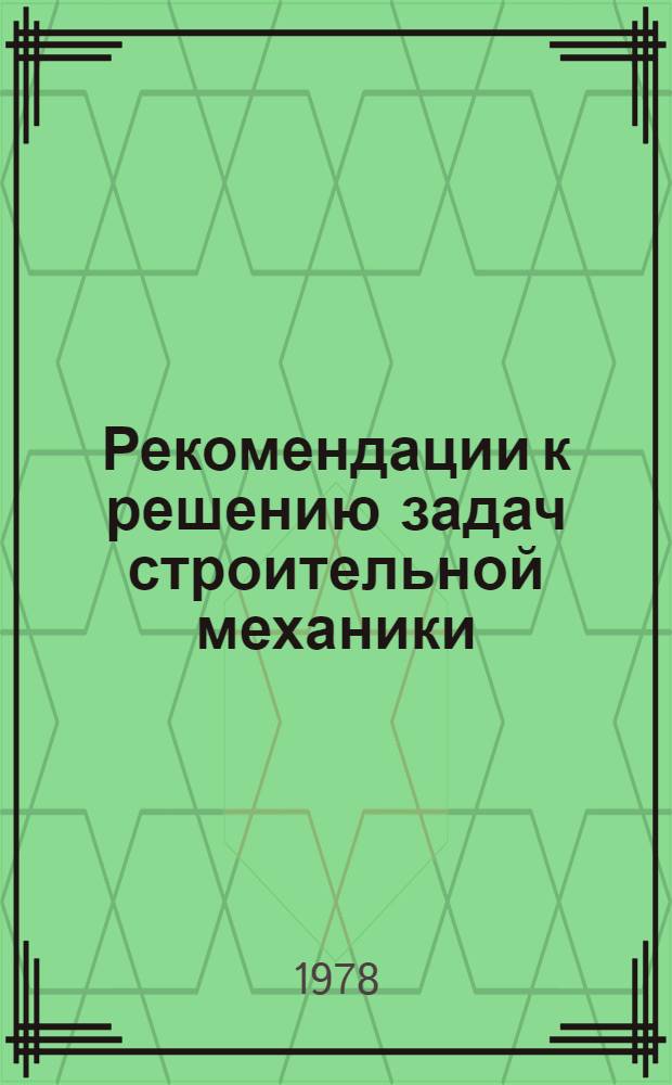 Рекомендации к решению задач строительной механики : Ч. 1-