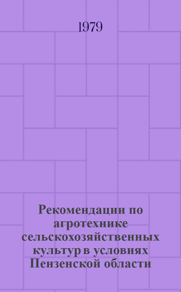 Рекомендации по агротехнике сельскохозяйственных культур в условиях Пензенской области