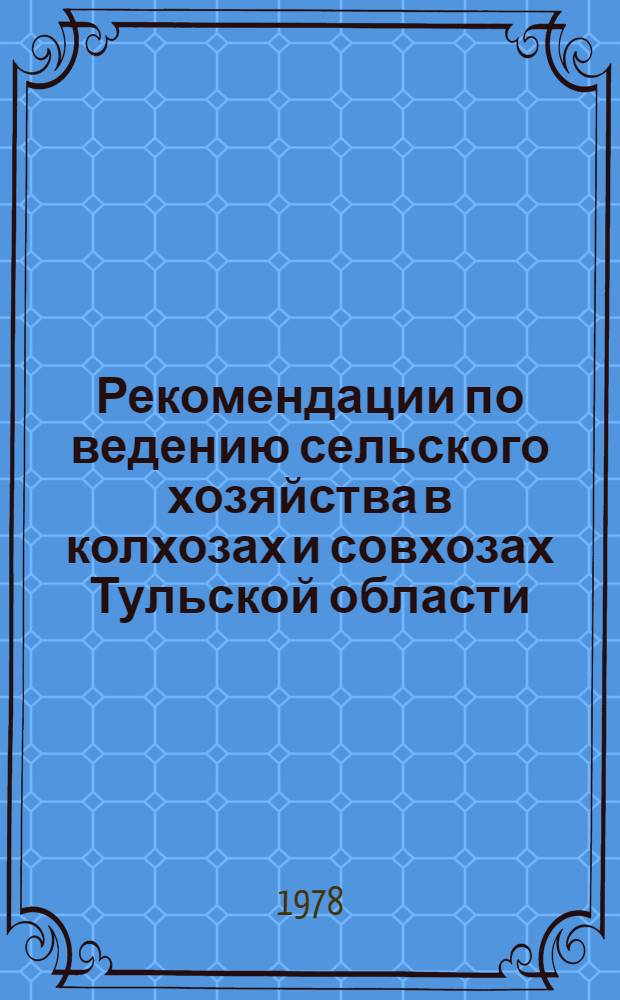 Рекомендации по ведению сельского хозяйства в колхозах и совхозах Тульской области : Ч. 4. Ч. 5 : Механизация