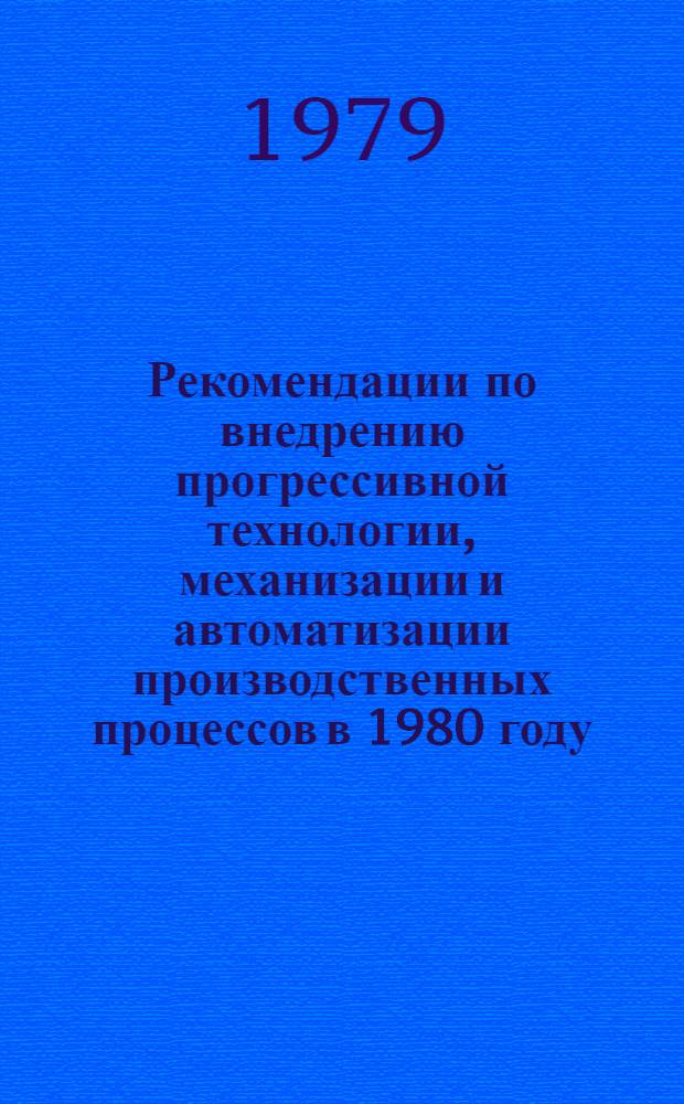 Рекомендации по внедрению прогрессивной технологии, механизации и автоматизации производственных процессов в 1980 году... [2] : ... по Белорусскому объединению по производству большегрузных автомобилей (БелавтоМАЗ)