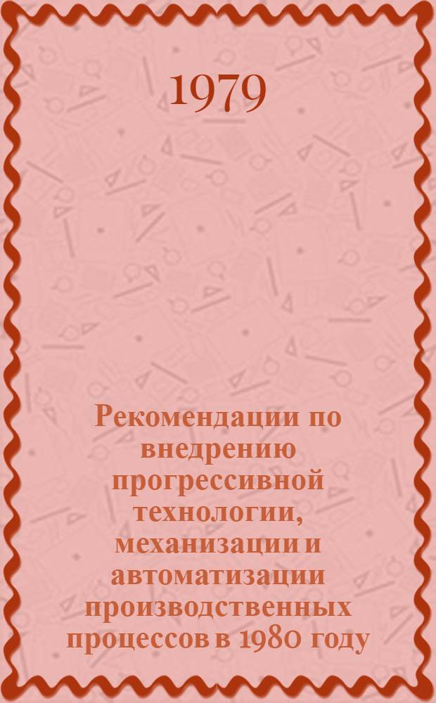 Рекомендации по внедрению прогрессивной технологии, механизации и автоматизации производственных процессов в 1980 году... [3] : ... по Волжскому объединению по производству легковых автомобилей (АвтоВАЗ)
