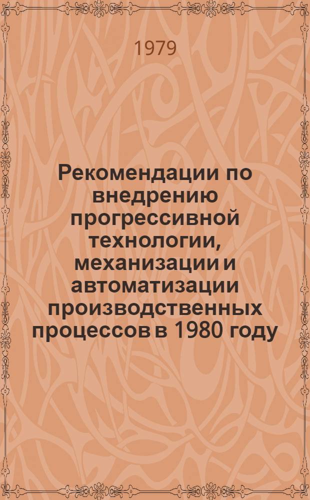 Рекомендации по внедрению прогрессивной технологии, механизации и автоматизации производственных процессов в 1980 году... [8] : ... по Кременчугскому объединению по производству большегрузных автомобилей (АвтоКрАЗ)