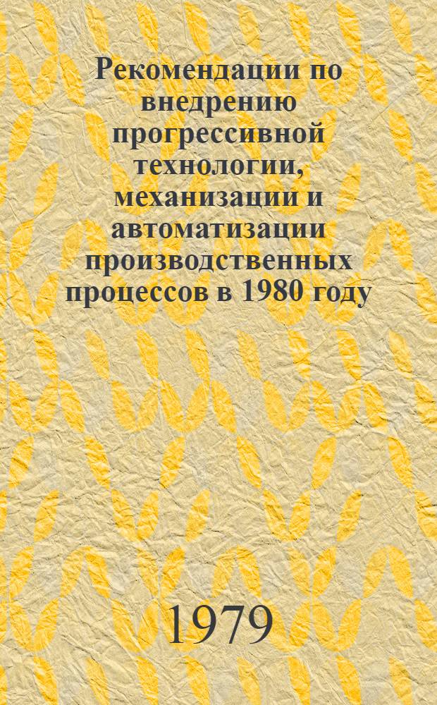 Рекомендации по внедрению прогрессивной технологии, механизации и автоматизации производственных процессов в 1980 году... [19] : ... по Союзавтопромоборудованию