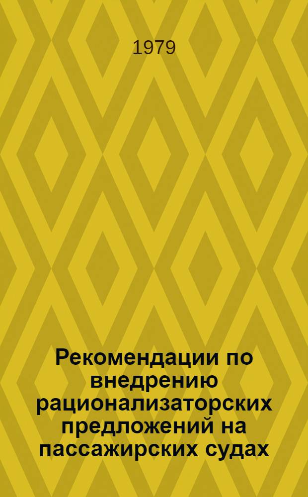 Рекомендации по внедрению рационализаторских предложений на пассажирских судах