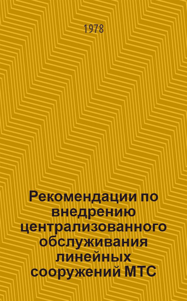 Рекомендации по внедрению централизованного обслуживания линейных сооружений МТС, СТС и радиофикации, абонентских пунктов СТС и радиофикации