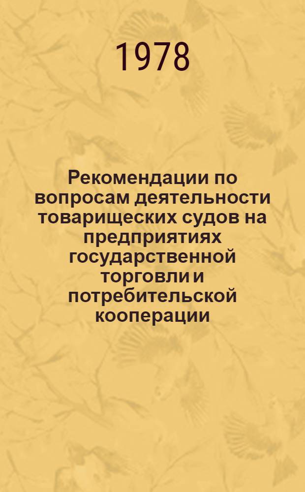Рекомендации по вопросам деятельности товарищеских судов на предприятиях государственной торговли и потребительской кооперации
