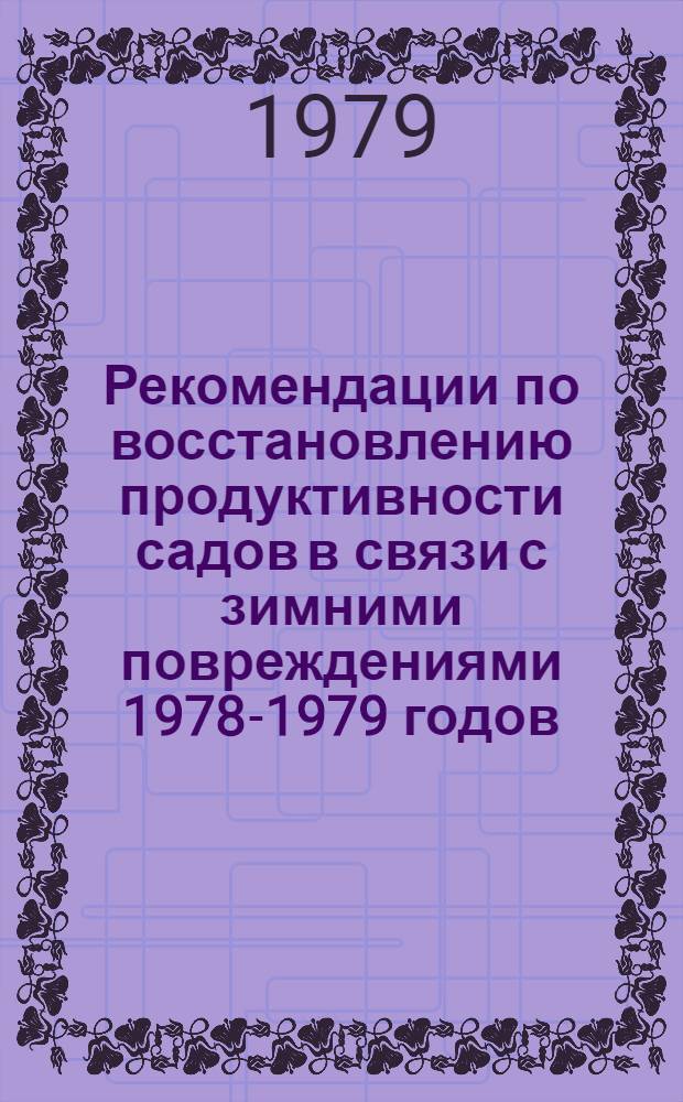 Рекомендации по восстановлению продуктивности садов в связи с зимними повреждениями 1978-1979 годов