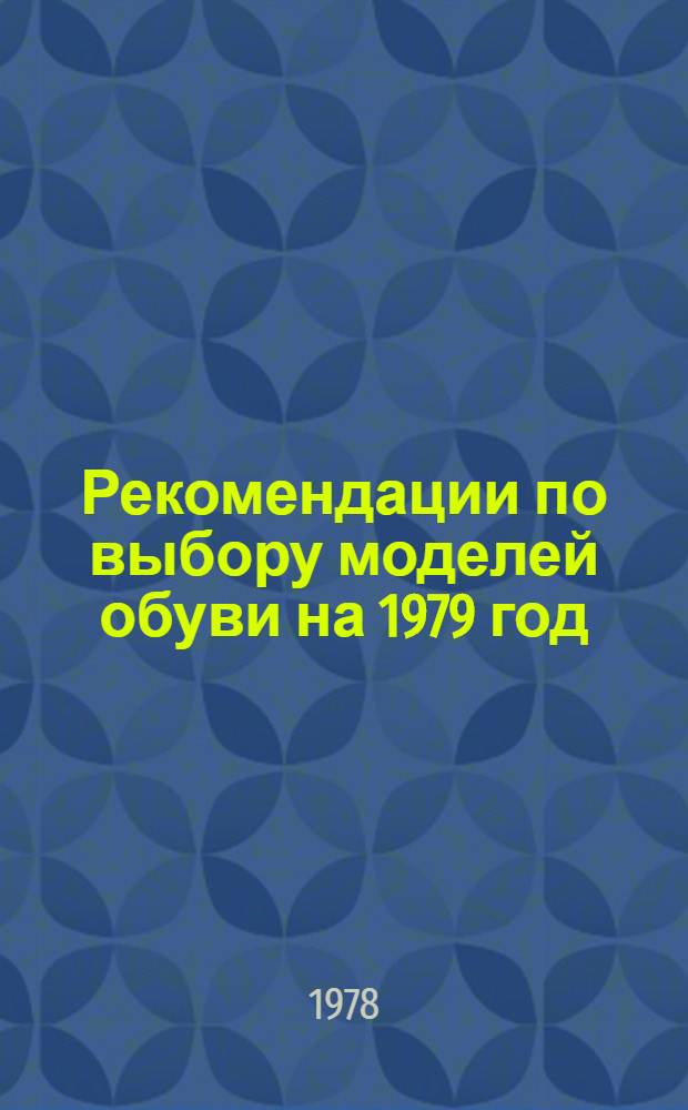 Рекомендации по выбору моделей обуви на 1979 год