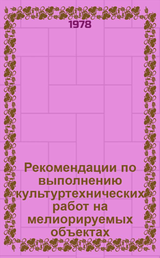 Рекомендации по выполнению культуртехнических работ на мелиорируемых объектах