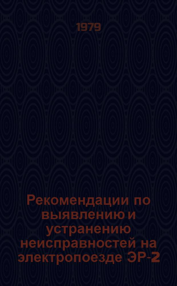 Рекомендации по выявлению и устранению неисправностей на электропоезде ЭР-2