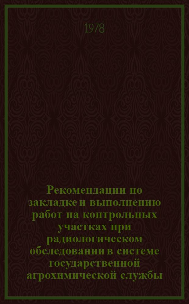 Рекомендации по закладке и выполнению работ на контрольных участках при радиологическом обследовании в системе государственной агрохимической службы