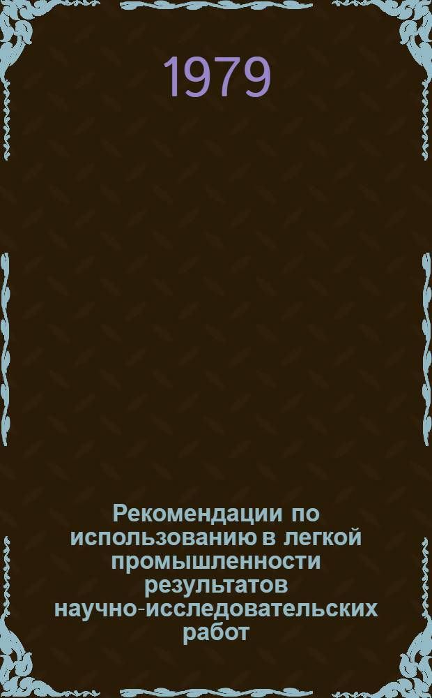 Рекомендации по использованию в легкой промышленности результатов научно-исследовательских работ