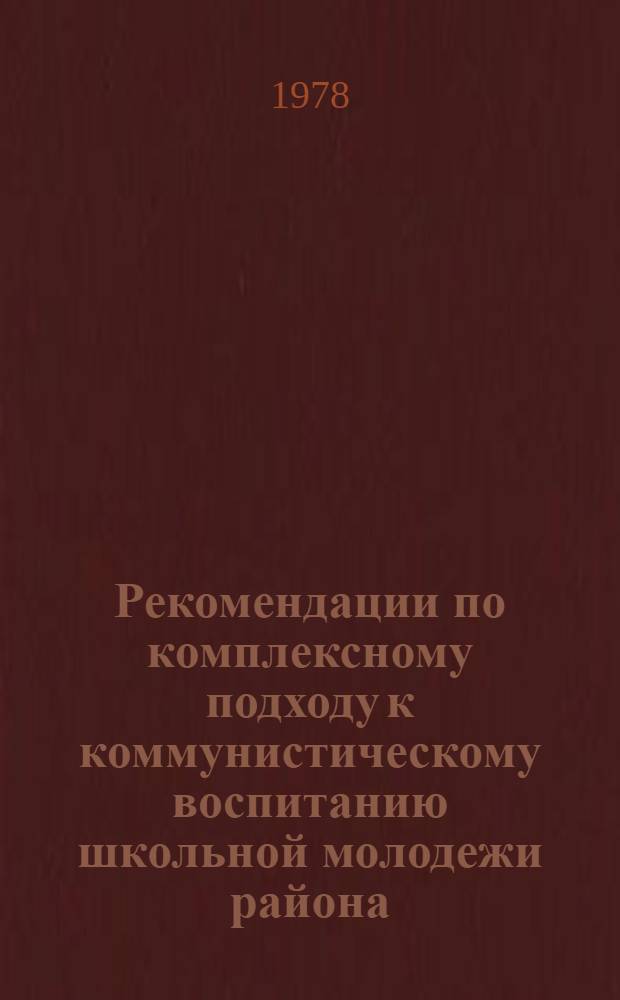 Рекомендации по комплексному подходу к коммунистическому воспитанию школьной молодежи района
