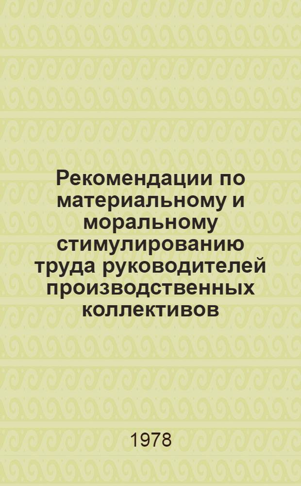 Рекомендации по материальному и моральному стимулированию труда руководителей производственных коллективов : В помощь слушателям Высш. экон. курсов - специалистов машиностроит. предприятий по курсу "Труд руководителя"