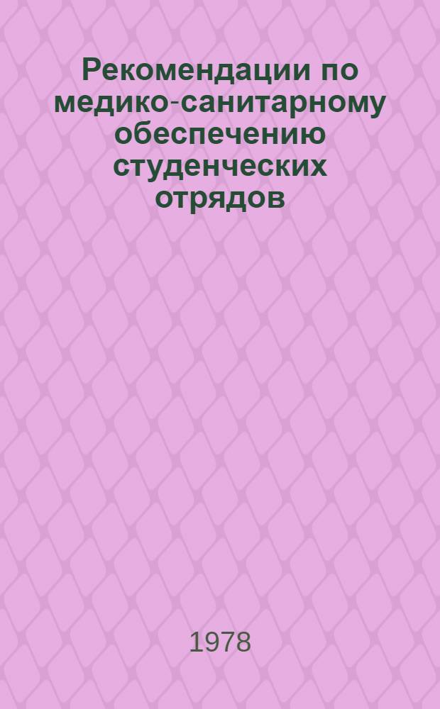 Рекомендации по медико-санитарному обеспечению студенческих отрядов