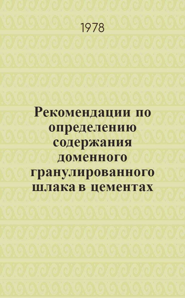 Рекомендации по определению содержания доменного гранулированного шлака в цементах : Р-20-78/НИИЖБ