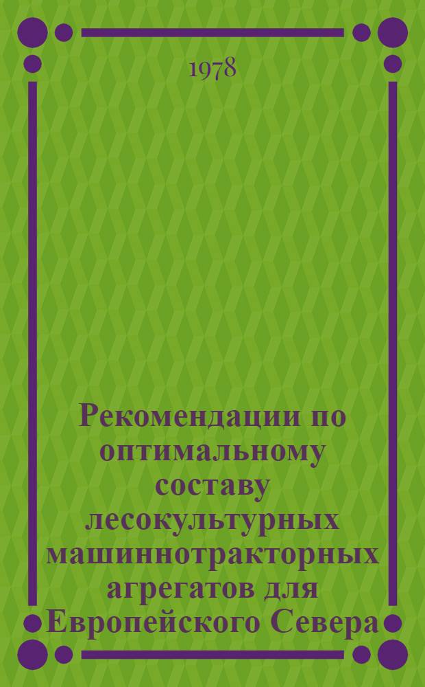 Рекомендации по оптимальному составу лесокультурных машиннотракторных агрегатов для Европейского Севера