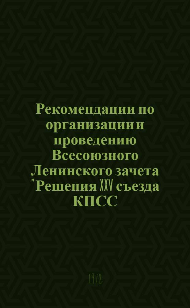 Рекомендации по организации и проведению Всесоюзного Ленинского зачета "Решения XXV съезда КПСС - в жизнь" : В помощь организаторам Ленинского зачета