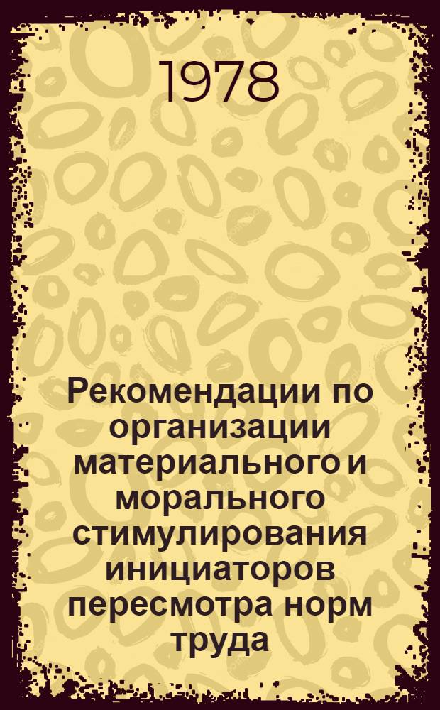 Рекомендации по организации материального и морального стимулирования инициаторов пересмотра норм труда : Для обсуждения на Учен. Совете