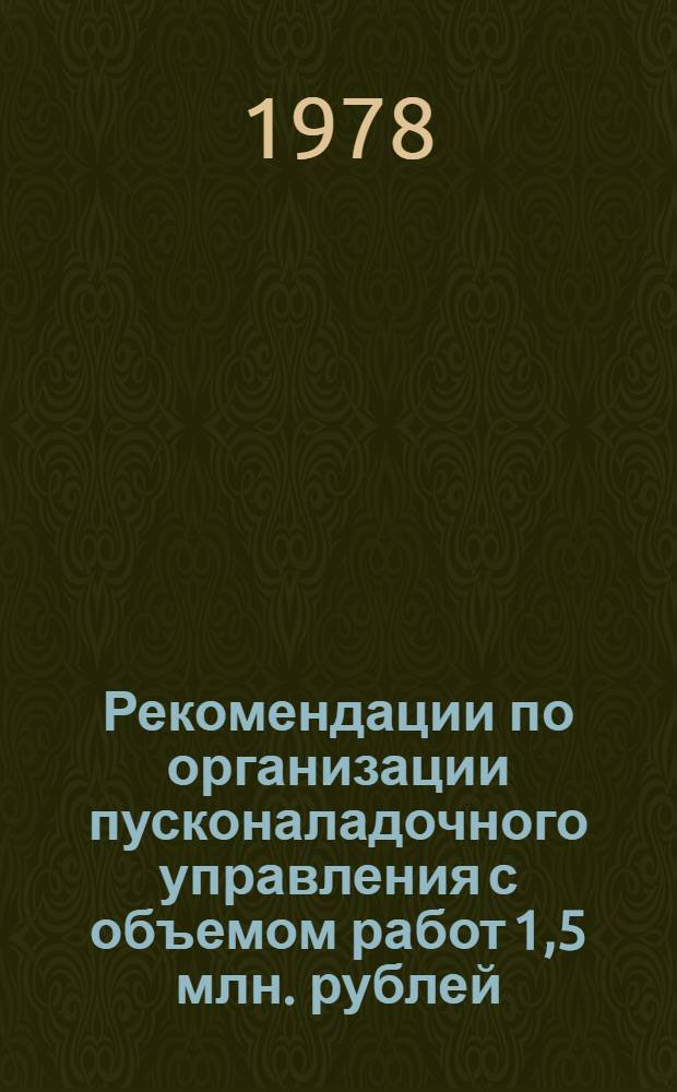 Рекомендации по организации пусконаладочного управления с объемом работ 1,5 млн. рублей