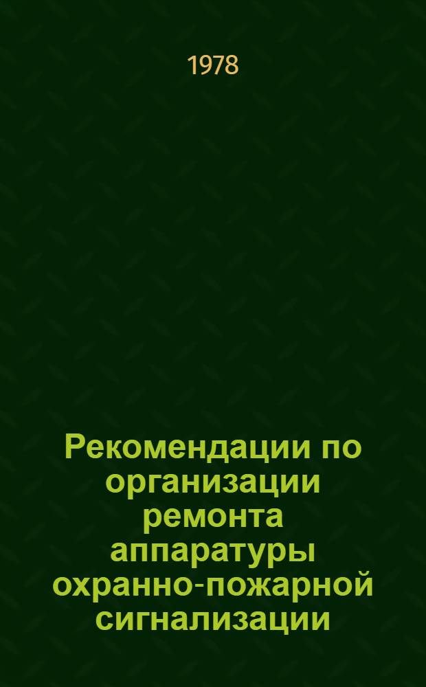 Рекомендации по организации ремонта аппаратуры охранно-пожарной сигнализации
