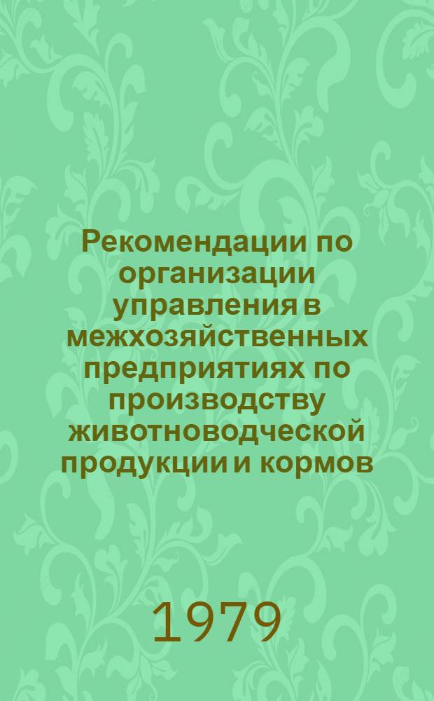 Рекомендации по организации управления в межхозяйственных предприятиях по производству животноводческой продукции и кормов : (Временные)