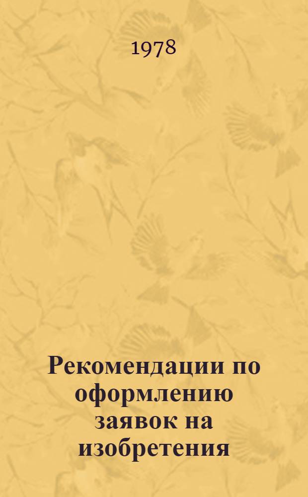 Рекомендации по оформлению заявок на изобретения : (На основании нормат. документов Госкомизобретений, 1973-1977 гг.) : (Операт.-информ. материалы)