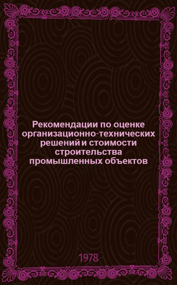 Рекомендации по оценке организационно-технических решений и стоимости строительства промышленных объектов, осуществляемого Советским Союзом за границей на условиях "под ключ"