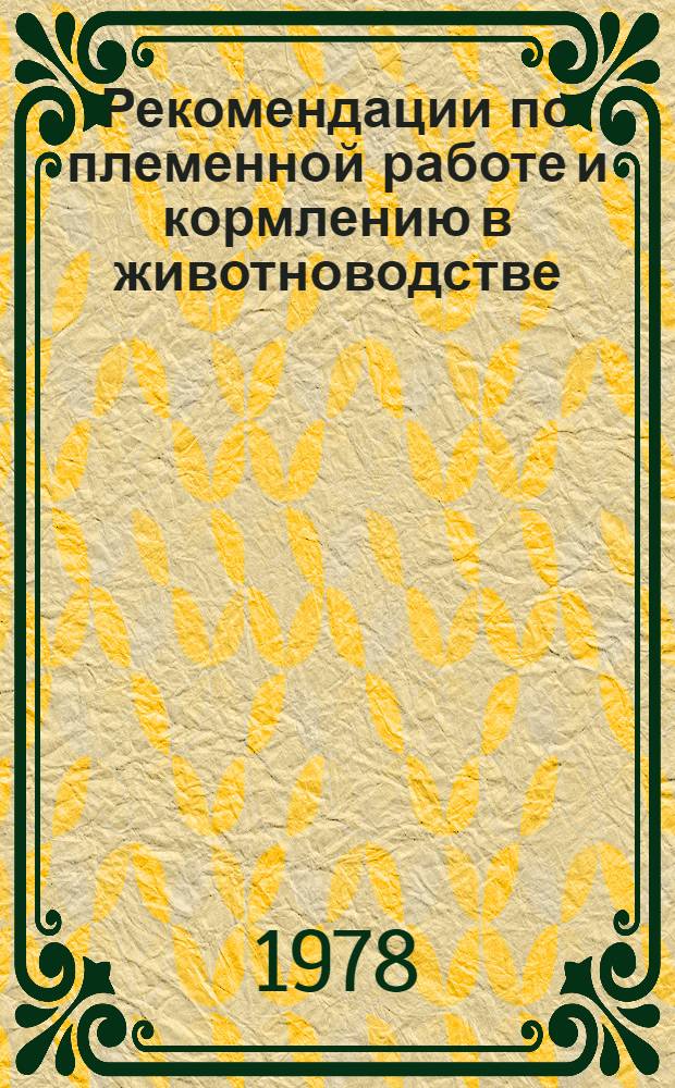 Рекомендации по племенной работе и кормлению в животноводстве