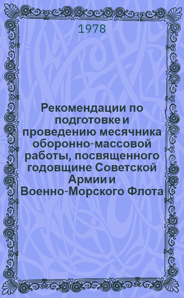 Рекомендации по подготовке и проведению месячника оборонно-массовой работы, посвященного годовщине Советской Армии и Военно-Морского Флота