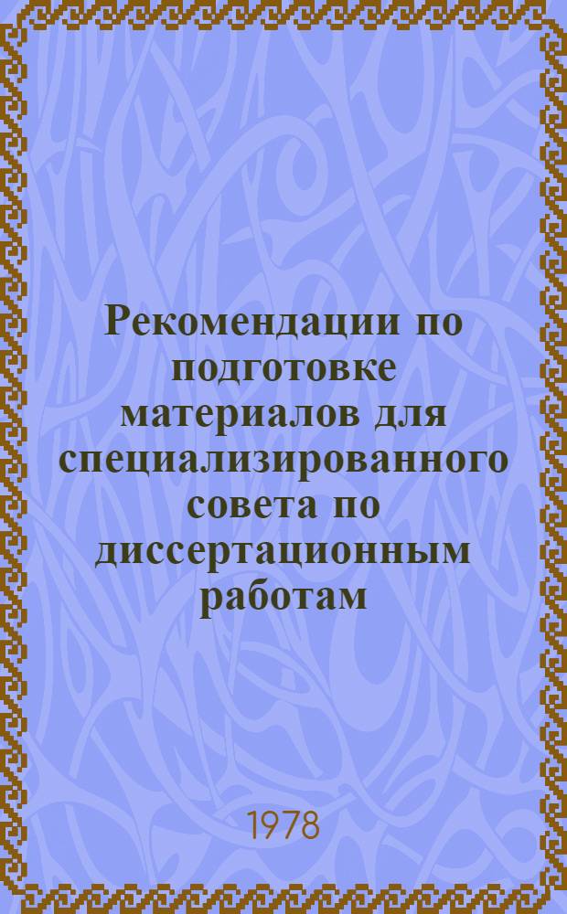 Рекомендации по подготовке материалов для специализированного совета по диссертационным работам