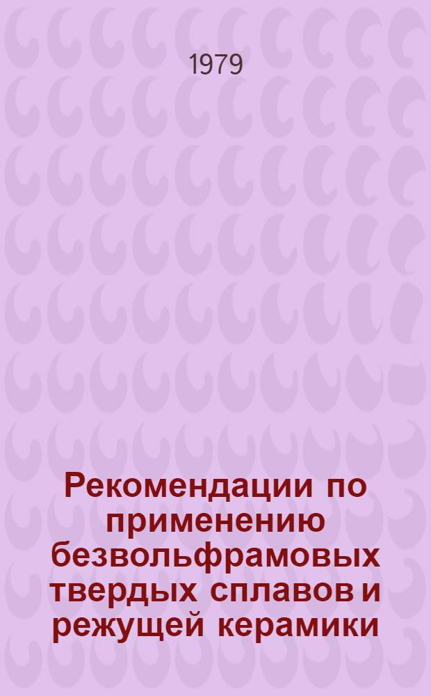 Рекомендации по применению безвольфрамовых твердых сплавов [и режущей керамики]
