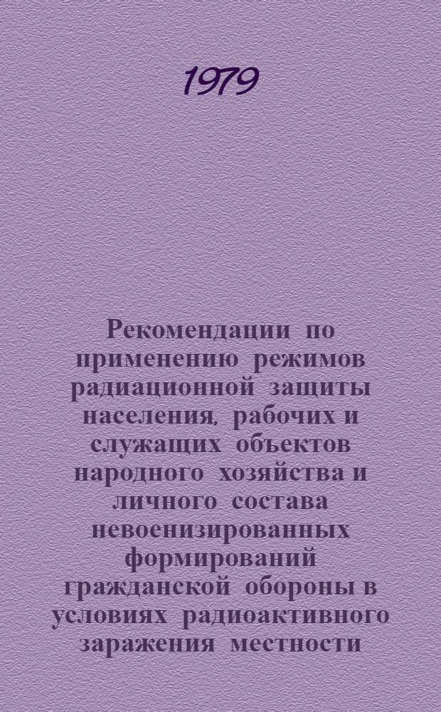 Рекомендации по применению режимов радиационной защиты населения, рабочих и служащих объектов народного хозяйства и личного состава невоенизированных формирований гражданской обороны в условиях радиоактивного заражения местности
