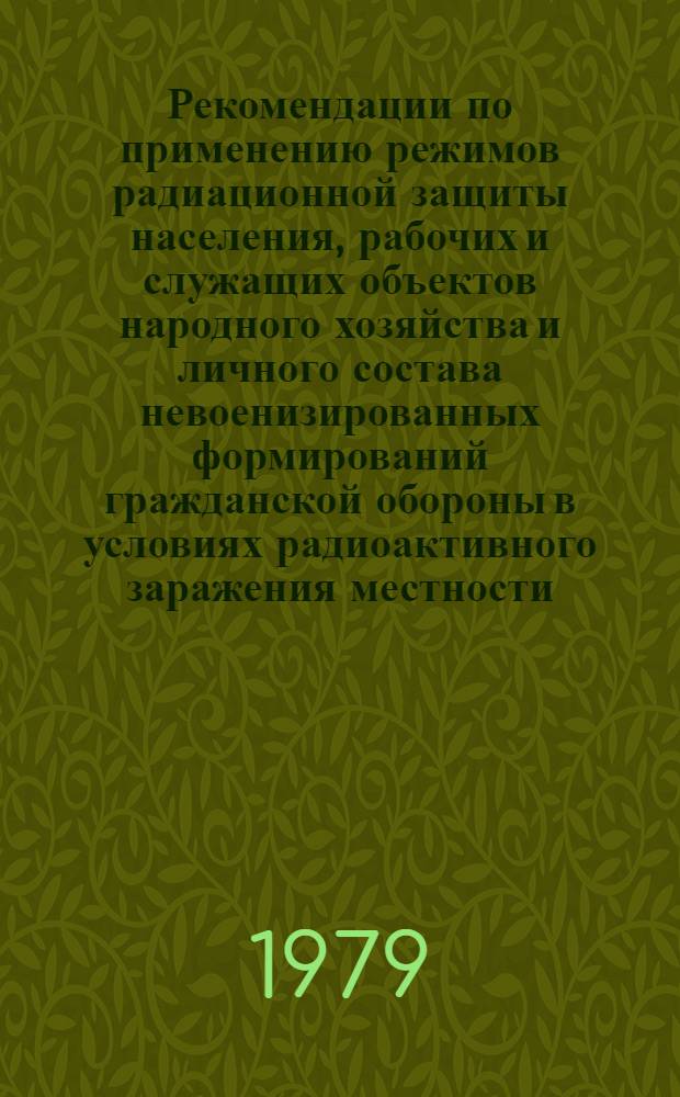 Рекомендации по применению режимов радиационной защиты населения, рабочих и служащих объектов народного хозяйства и личного состава невоенизированных формирований гражданской обороны в условиях радиоактивного заражения местности