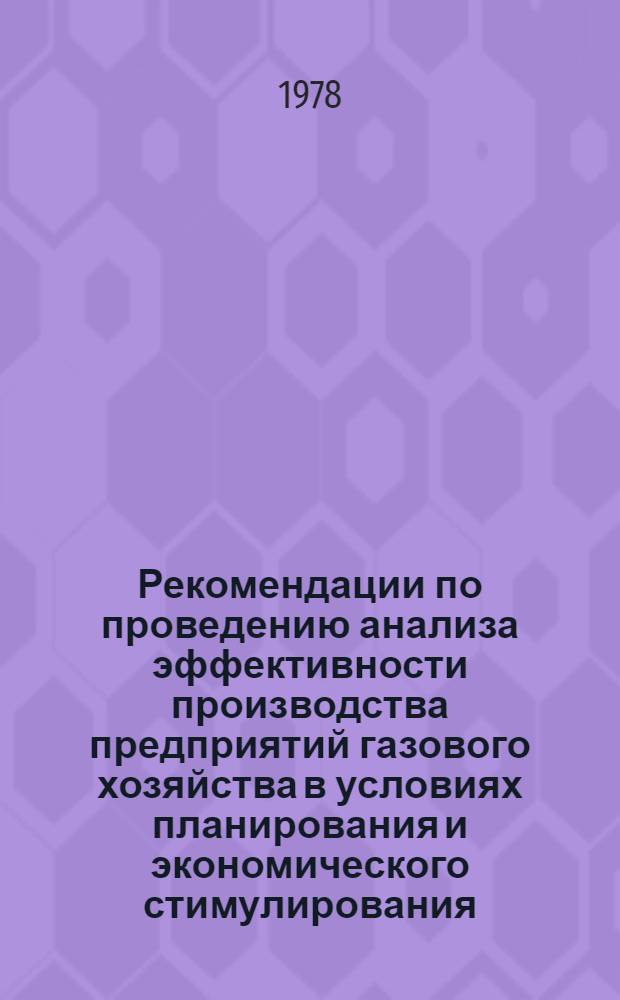 Рекомендации по проведению анализа эффективности производства предприятий газового хозяйства в условиях планирования и экономического стимулирования : РД 204 УССР 020-77