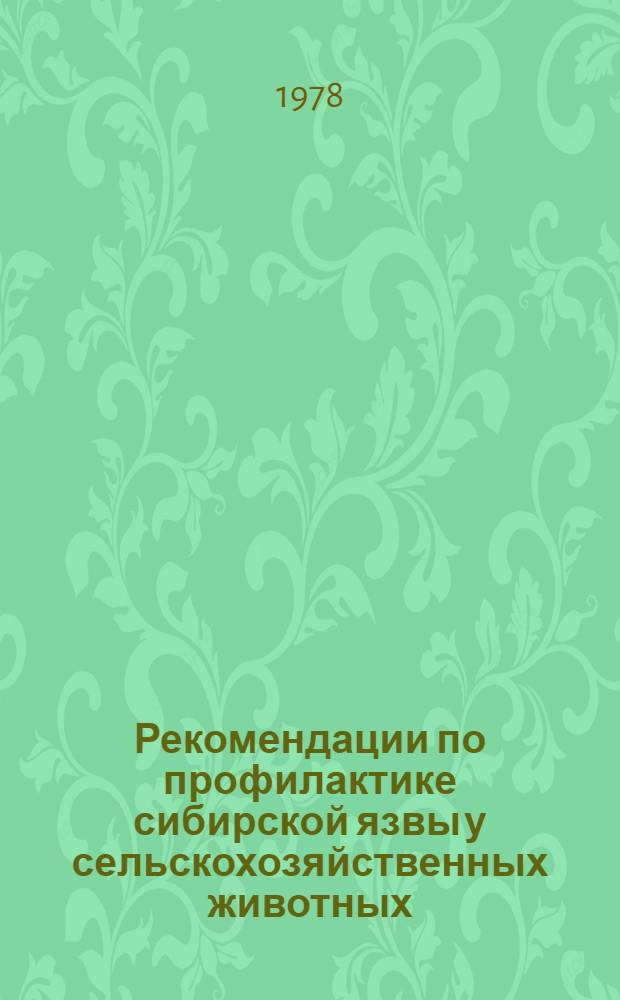 Рекомендации по профилактике сибирской язвы у сельскохозяйственных животных