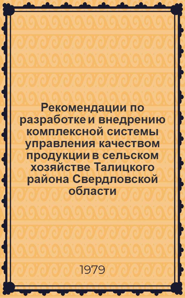 Рекомендации по разработке и внедрению комплексной системы управления качеством продукции в сельском хозяйстве Талицкого района Свердловской области