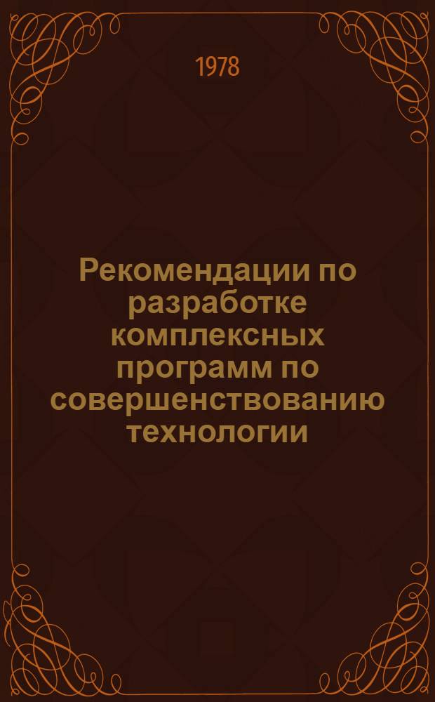 Рекомендации по разработке комплексных программ по совершенствованию технологии, планирования и организации производства с учетом внедрения современных средств вычислительной техники и автоматизированных систем управления