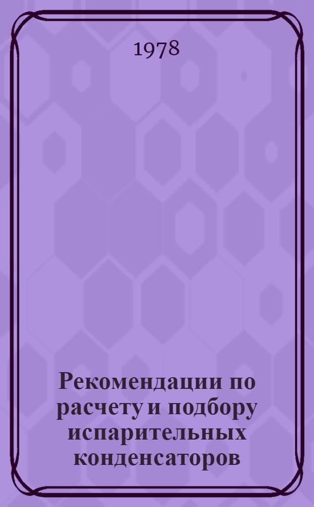 Рекомендации по расчету и подбору испарительных конденсаторов