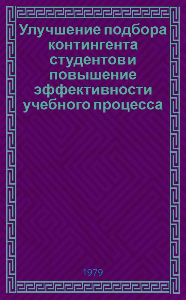 Улучшение подбора контингента студентов и повышение эффективности учебного процесса : Сб. статей