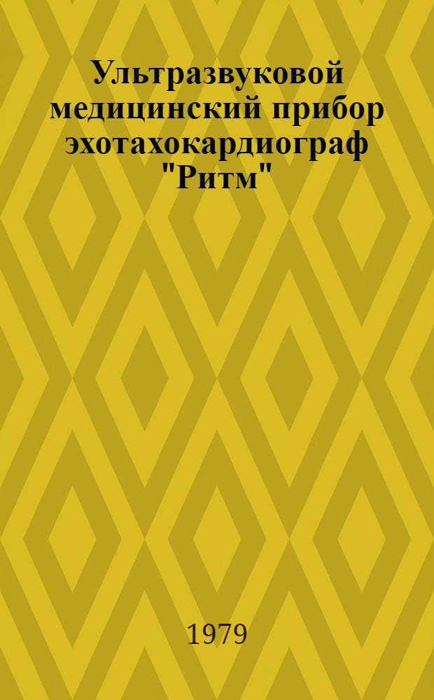 Ультразвуковой медицинский прибор эхотахокардиограф "Ритм" : Каталог