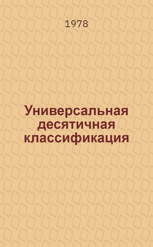 [Универсальная десятичная классификация : Сокр. таблицы : Алф.-предм. указ