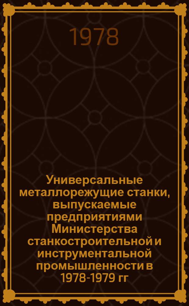 Универсальные металлорежущие станки, выпускаемые предприятиями Министерства станкостроительной и инструментальной промышленности в 1978-1979 гг.