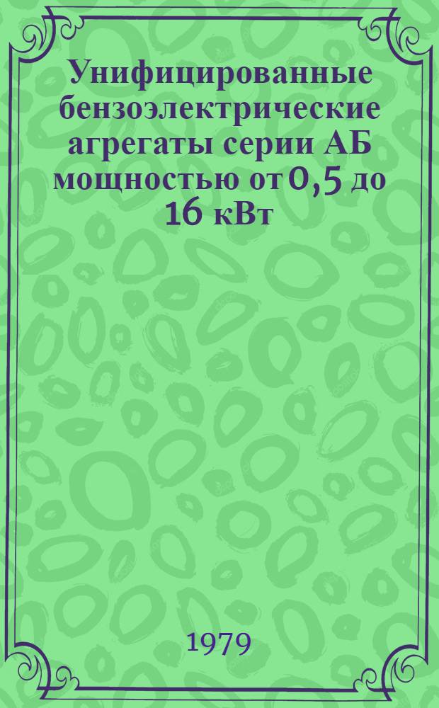 Унифицированные бензоэлектрические агрегаты серии АБ мощностью от 0,5 до 16 кВт : Каталог : Взамен 01.26.01-74