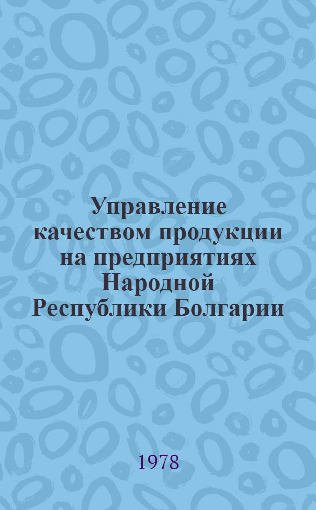Управление качеством продукции на предприятиях Народной Республики Болгарии