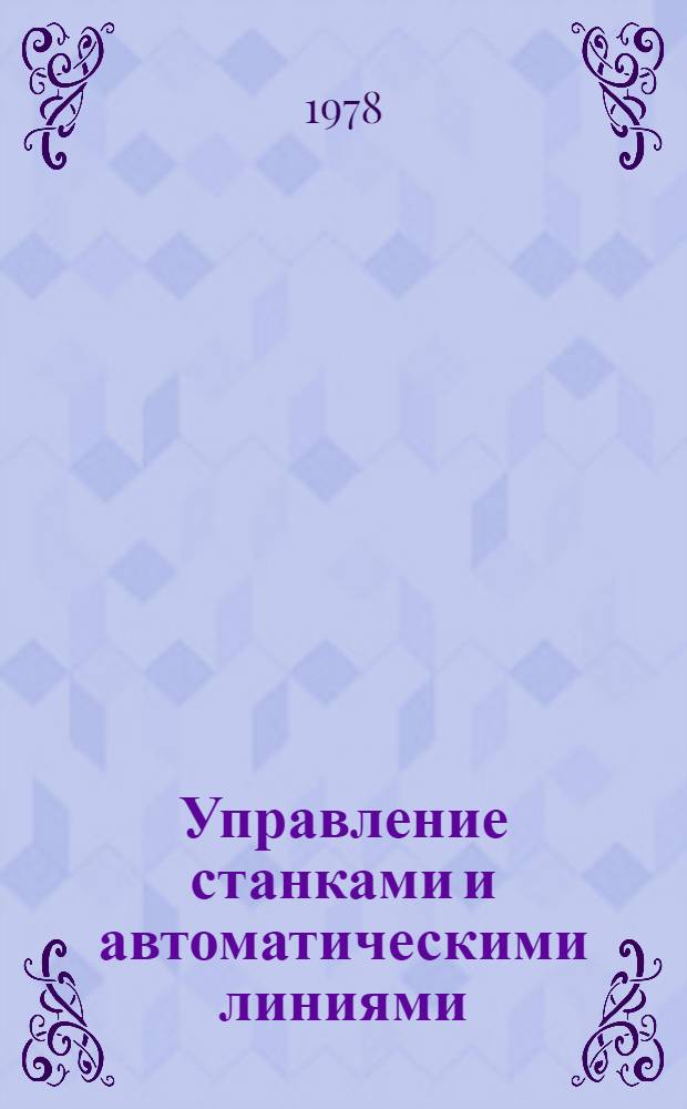 Управление станками и автоматическими линиями : Науч. тр