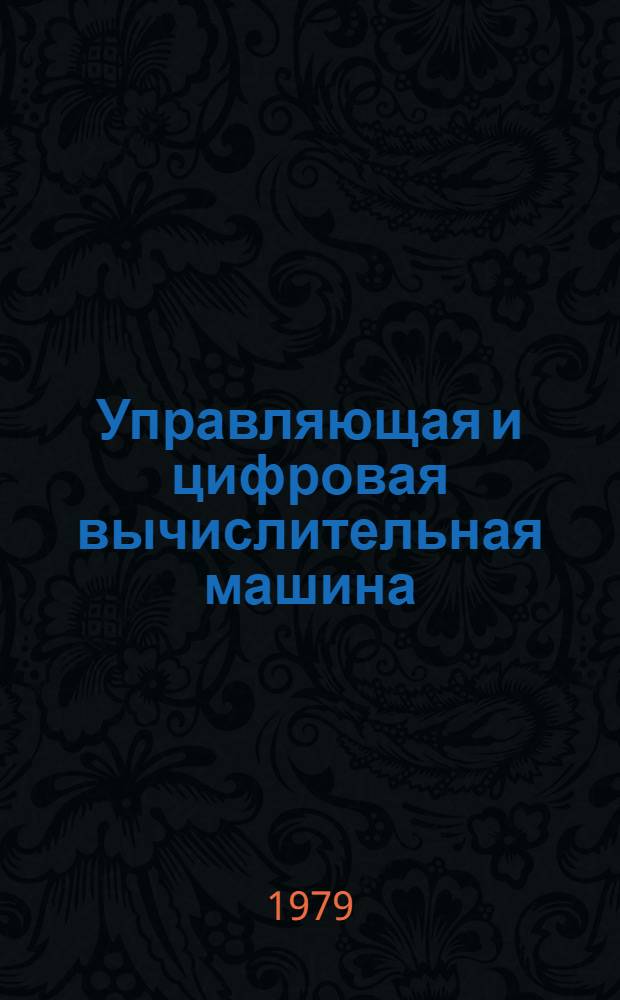 Управляющая и цифровая вычислительная машина : Метод. пособие