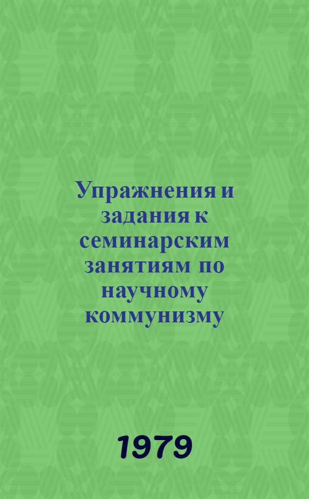 Упражнения и задания к семинарским занятиям по научному коммунизму