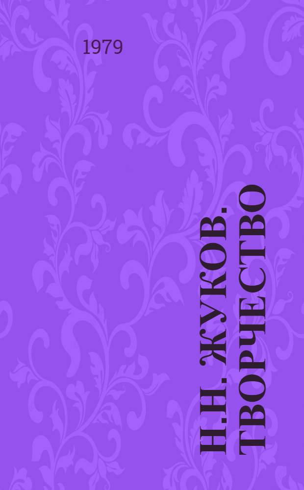 Н.Н. Жуков. Творчество : Автореф. дис. на соиск. учен. степ. канд. искусствоведения